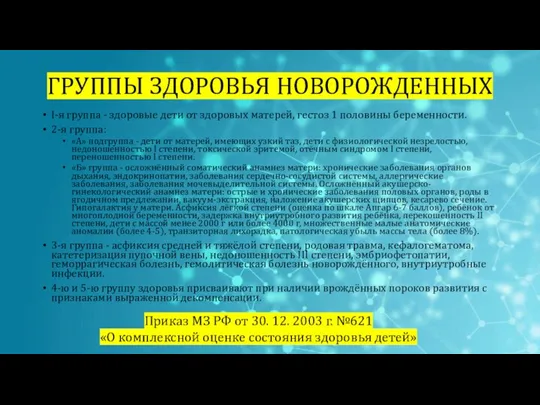 ГРУППЫ ЗДОРОВЬЯ НОВОРОЖДЕННЫХ I-я группа - здоровые дети от здоровых матерей, гестоз