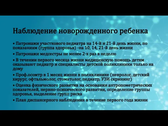 Наблюдение новорожденного ребенка • Патронажи участкового педиатра на 14-й и 21-й день