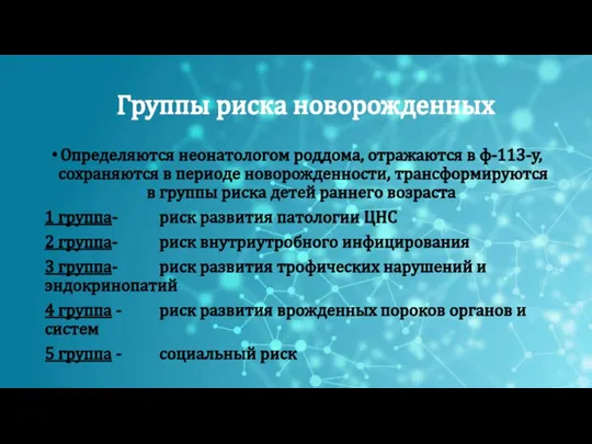 Группы риска новорожденных Определяются неонатологом роддома, отражаются в ф-113-у, сохраняются в периоде