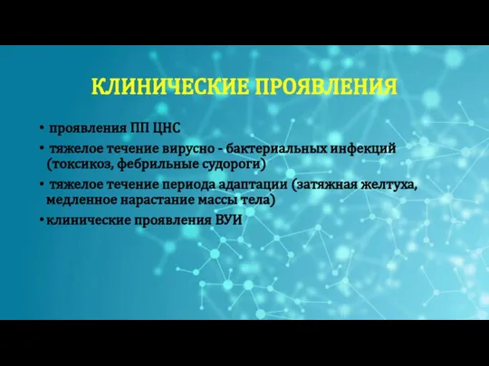 КЛИНИЧЕСКИЕ ПРОЯВЛЕНИЯ проявления ПП ЦНС тяжелое течение вирусно - бактериальных инфекций (токсикоз,