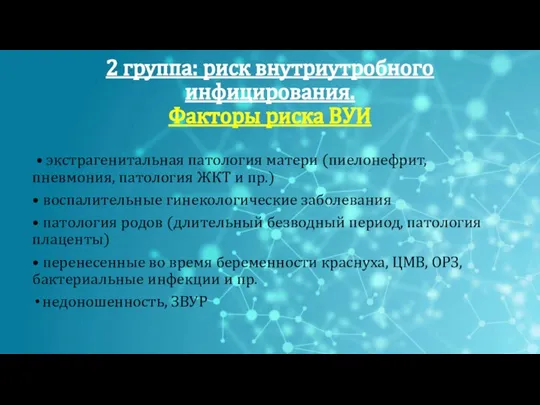 2 группа: риск внутриутробного инфицирования. Факторы риска ВУИ • экстрагенитальная патология матери