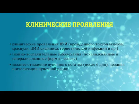 клинические проявления ВУИ (врожденного токсоплазмоза, краснухи, ЦМВ, сифилиса, герпетической инфекции и пр.)