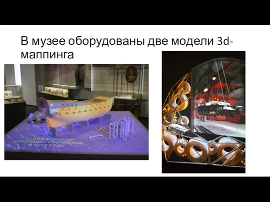 В музее оборудованы две модели 3d-маппинга