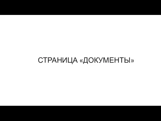 СТРАНИЦА «ДОКУМЕНТЫ»