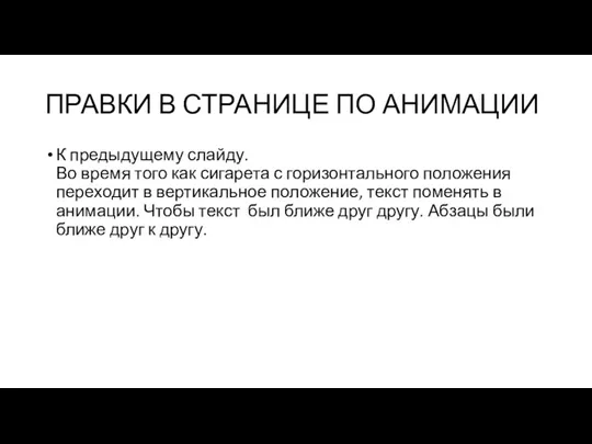 ПРАВКИ В СТРАНИЦЕ ПО АНИМАЦИИ К предыдущему слайду. Во время того как