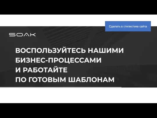 Сделать в стилистике сайта