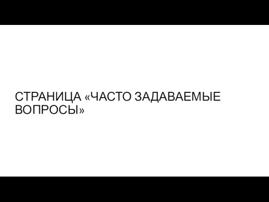 СТРАНИЦА «ЧАСТО ЗАДАВАЕМЫЕ ВОПРОСЫ»