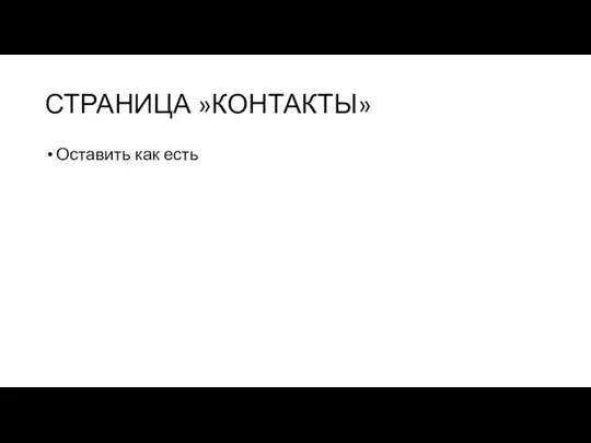 СТРАНИЦА »КОНТАКТЫ» Оставить как есть