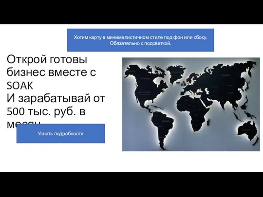 Открой готовы бизнес вместе с SOAK И зарабатывай от 500 тыс. руб.