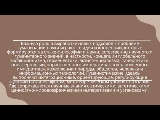 Важную роль в выработке новых подходов к проблеме гуманизации науки играют те