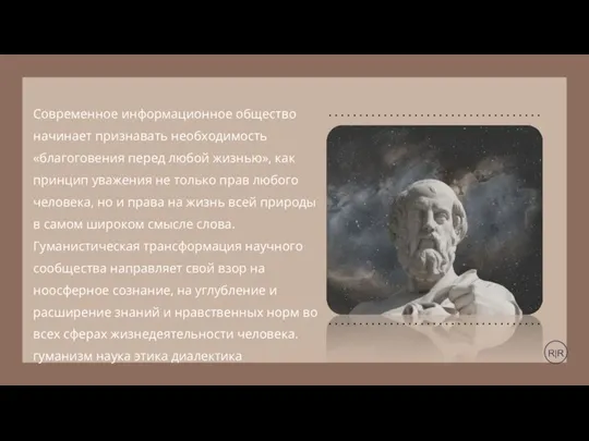 Современное информационное общество начинает признавать необходимость «благоговения перед любой жизнью», как принцип