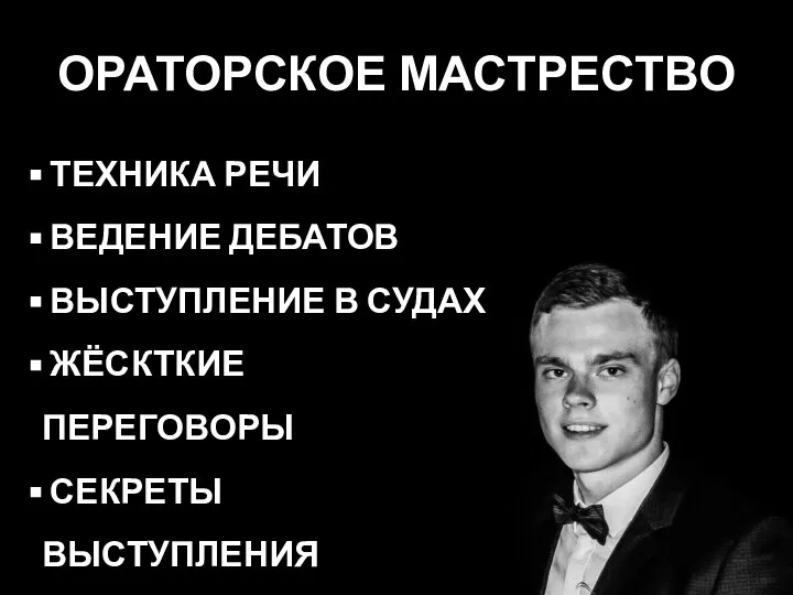 ОРАТОРСКОЕ МАСТРЕСТВО ТЕХНИКА РЕЧИ ВЕДЕНИЕ ДЕБАТОВ ВЫСТУПЛЕНИЕ В СУДАХ ЖЁСКТКИЕ ПЕРЕГОВОРЫ СЕКРЕТЫ ВЫСТУПЛЕНИЯ НЕВЕРБАЛЬНОЕ ОБЩЕНИЕ