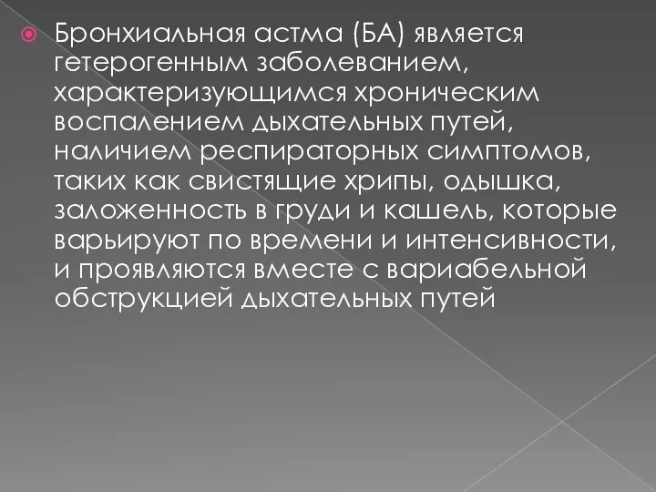 Бронхиальная астма (БА) является гетерогенным заболеванием, характеризующимся хроническим воспалением дыхательных путей, наличием