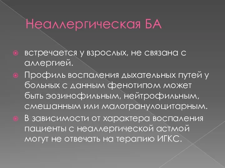 Неаллергическая БА встречается у взрослых, не связана с аллергией. Профиль воспаления дыхательных