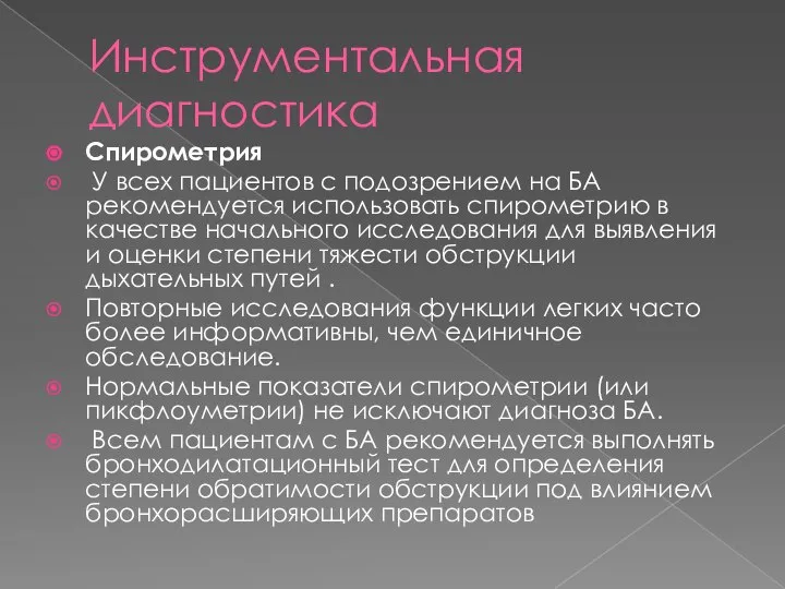 Инструментальная диагностика Спирометрия У всех пациентов с подозрением на БА рекомендуется использовать