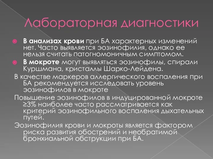 Лабораторная диагностики В анализах крови при БА характерных изменений нет. Часто выявляется