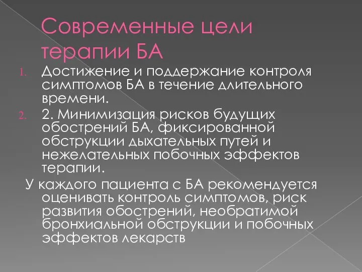 Современные цели терапии БА Достижение и поддержание контроля симптомов БА в течение