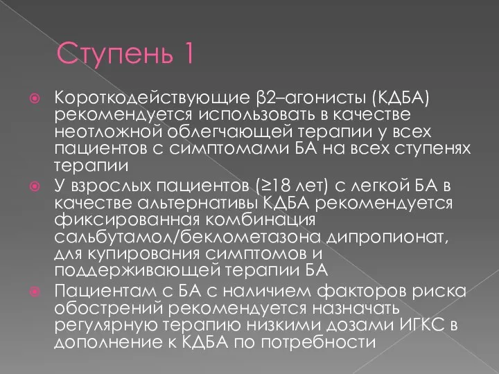 Ступень 1 Короткодействующие β2–агонисты (КДБА) рекомендуется использовать в качестве неотложной облегчающей терапии