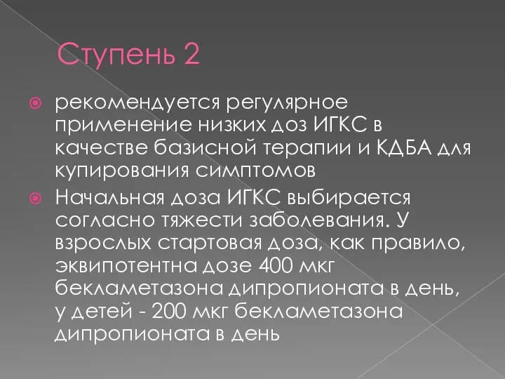 Ступень 2 рекомендуется регулярное применение низких доз ИГКС в качестве базисной терапии