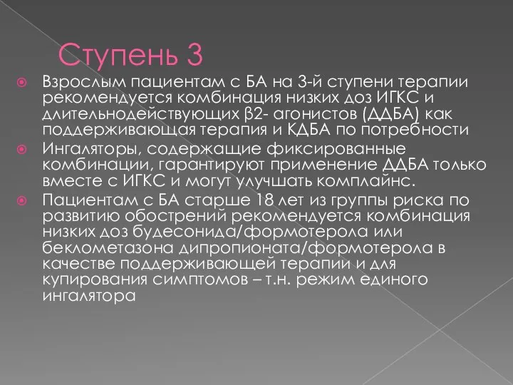 Ступень 3 Взрослым пациентам с БА на 3-й ступени терапии рекомендуется комбинация