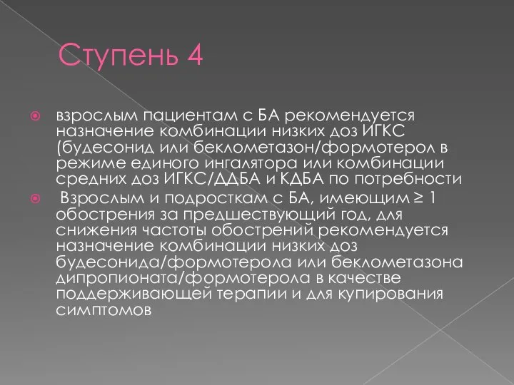 Ступень 4 взрослым пациентам с БА рекомендуется назначение комбинации низких доз ИГКС