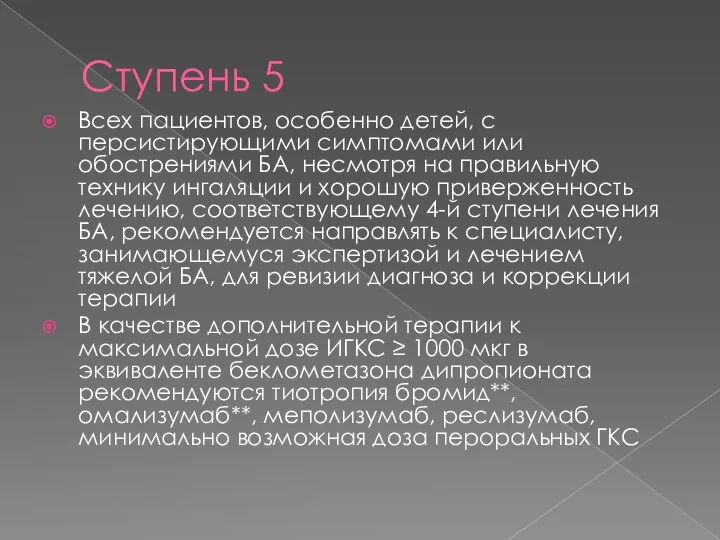 Ступень 5 Всех пациентов, особенно детей, с персистирующими симптомами или обострениями БА,