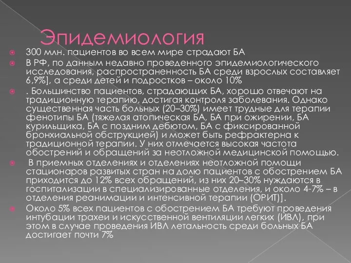 Эпидемиология 300 млн. пациентов во всем мире страдают БА В РФ, по