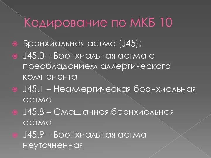 Кодирование по МКБ 10 Бронхиальная астма (J45): J45.0 – Бронхиальная астма с