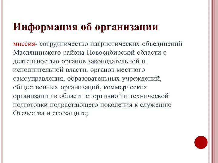 Информация об организации миссия- сотрудничество патриотических объединений Маслянинского района Новосибирской области с