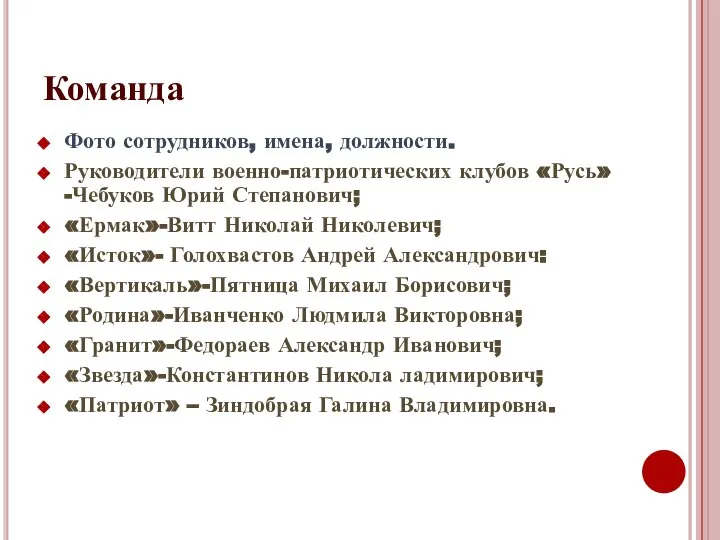 Команда Фото сотрудников, имена, должности. Руководители военно-патриотических клубов «Русь»-Чебуков Юрий Степанович; «Ермак»-Витт