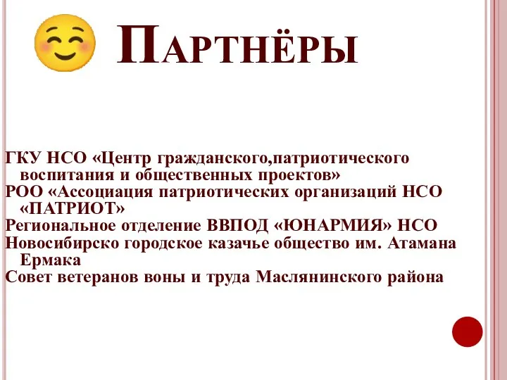 ☺ Партнёры ГКУ НСО «Центр гражданского,патриотического воспитания и общественных проектов» РОО «Ассоциация