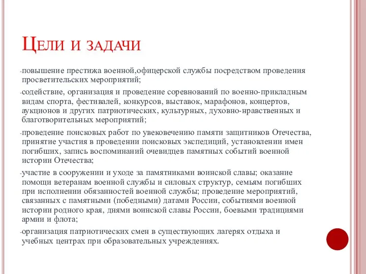 Цели и задачи повышение престижа военной,офицерской службы посредством проведения просветительских мероприятий; содействие,