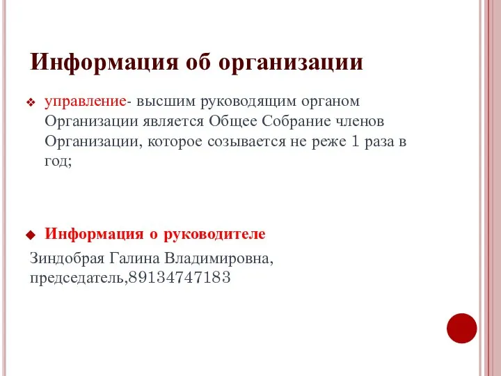 Информация об организации управление- высшим руководящим органом Организации является Общее Собрание членов