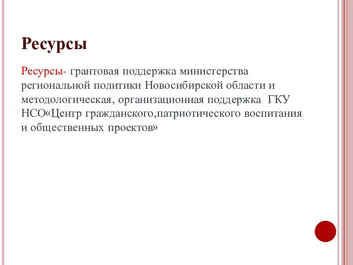 Ресурсы Ресурсы- грантовая поддержка министерства региональной политики Новосибирской области и методологическая, организационная