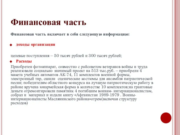 Финансовая часть Финансовая часть включает в себя следующую информацию: доходы организации целевые