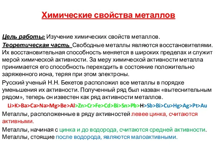 Химические свойства металлов Цель работы: Изучение химических свойств металлов. Теоретическая часть Свободные