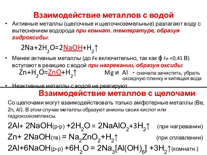 Взаимодействие металлов с водой Активные металлы (щелочные и щелочноземельные) разлагают воду с