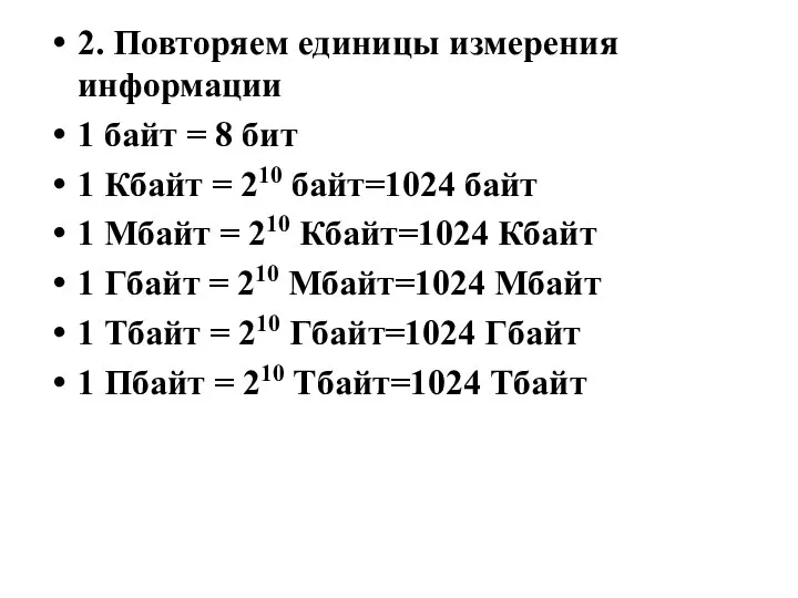 2. Повторяем единицы измерения информации 1 байт = 8 бит 1 Кбайт