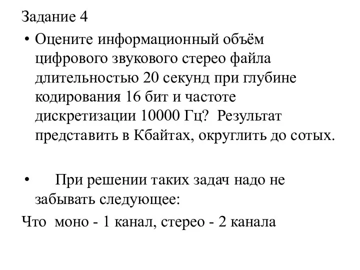 Задание 4 Оцените информационный объём цифрового звукового стерео файла длительностью 20 секунд