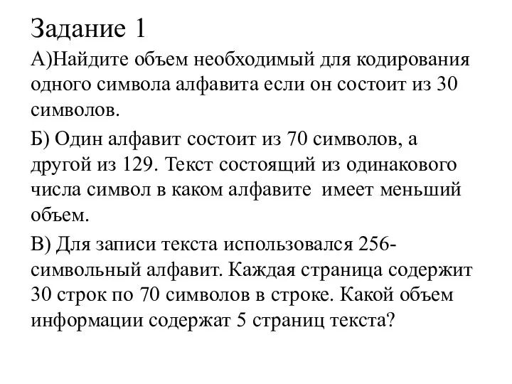 Задание 1 А)Найдите объем необходимый для кодирования одного символа алфавита если он