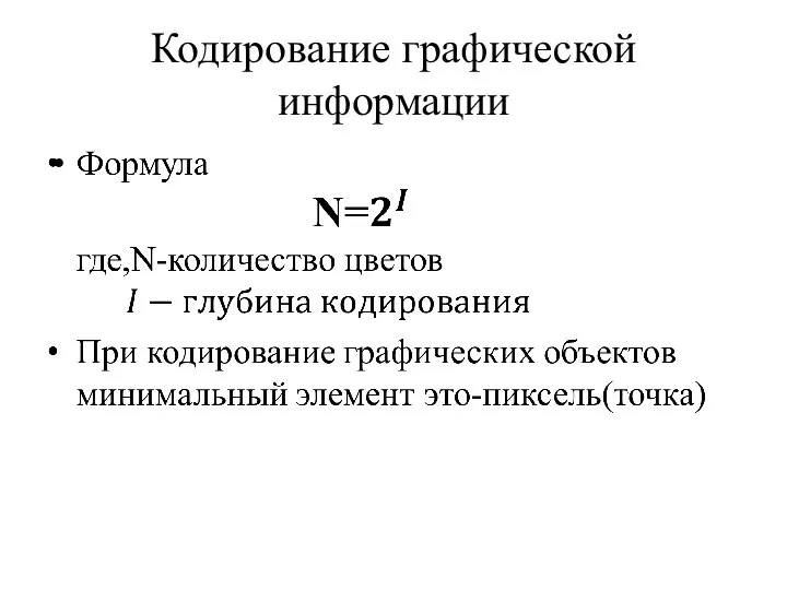 Кодирование графической информации