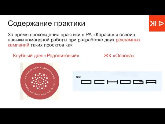 Содержание практики За время прохождения практики в РА «Карась» я освоил навыки