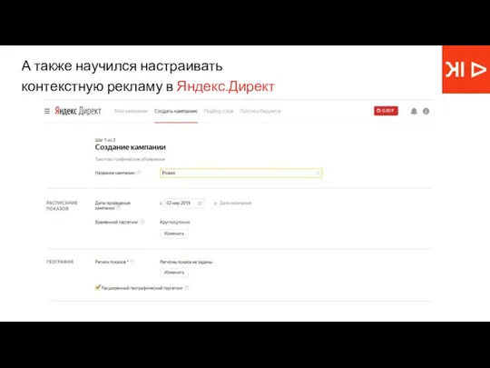 А также научился настраивать контекстную рекламу в Яндекс.Директ