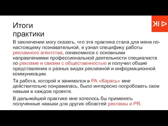 Итоги практики В заключении могу сказать, что эта практика стала для меня