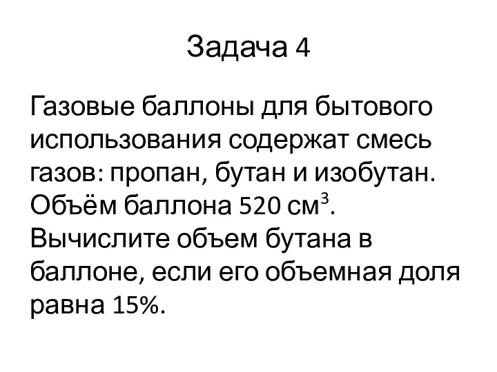 Задача 4 Газовые баллоны для бытового использования содержат смесь газов: пропан, бутан