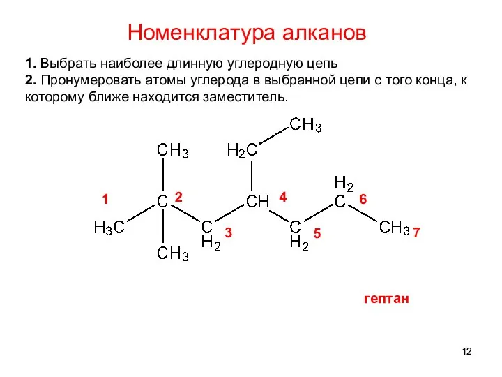 1. Выбрать наиболее длинную углеродную цепь 2. Пронумеровать атомы углерода в выбранной