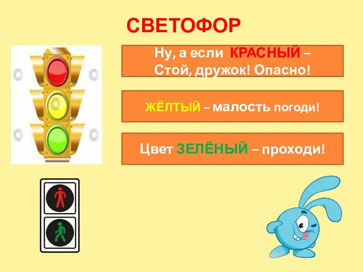 СВЕТОФОР Цвет ЗЕЛЁНЫЙ – проходи! ЖЁЛТЫЙ – малость погоди! Ну, а если