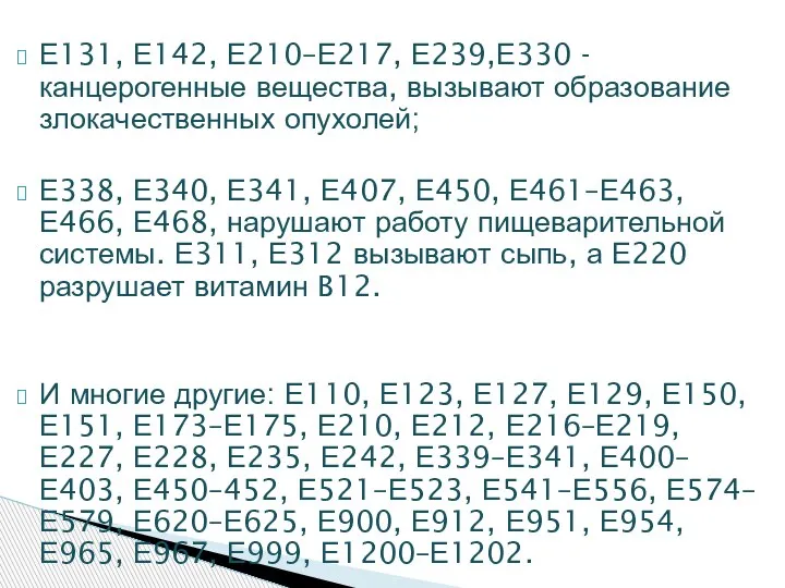 Е131, Е142, Е210–Е217, Е239,Е330 -канцерогенные вещества, вызывают образование злокачественных опухолей; Е338, Е340,