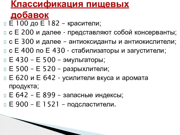 Е 100 до Е 182 – красители; с Е 200 и далее