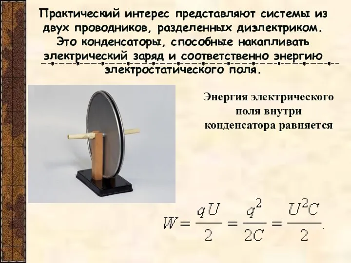 Практический интерес представляют системы из двух проводников, разделенных диэлектриком. Это конденсаторы, способные